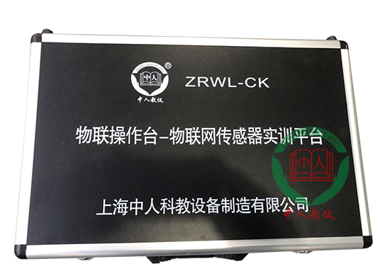 ZRWL-CK物联网传感器实训平台